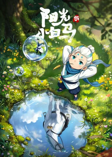 阳光小白马