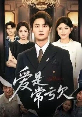 爱是常亏欠