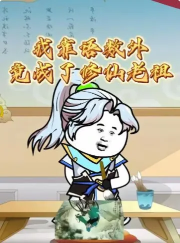 我靠语数外竟成了修仙老祖
