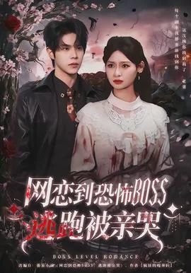 网恋到恐怖BOSS逃跑被亲哭