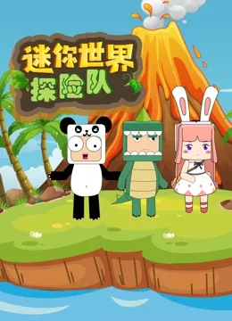 迷你世界探险队