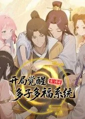 玄门赘婿：开局觉醒多子多福系统