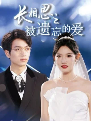 长相思之被遗忘的爱（以你的名字呼唤我）