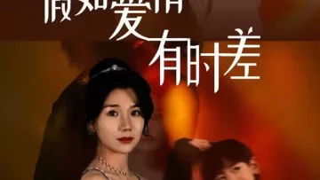假如爱情有时差