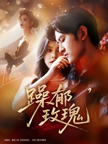 躁郁玫瑰