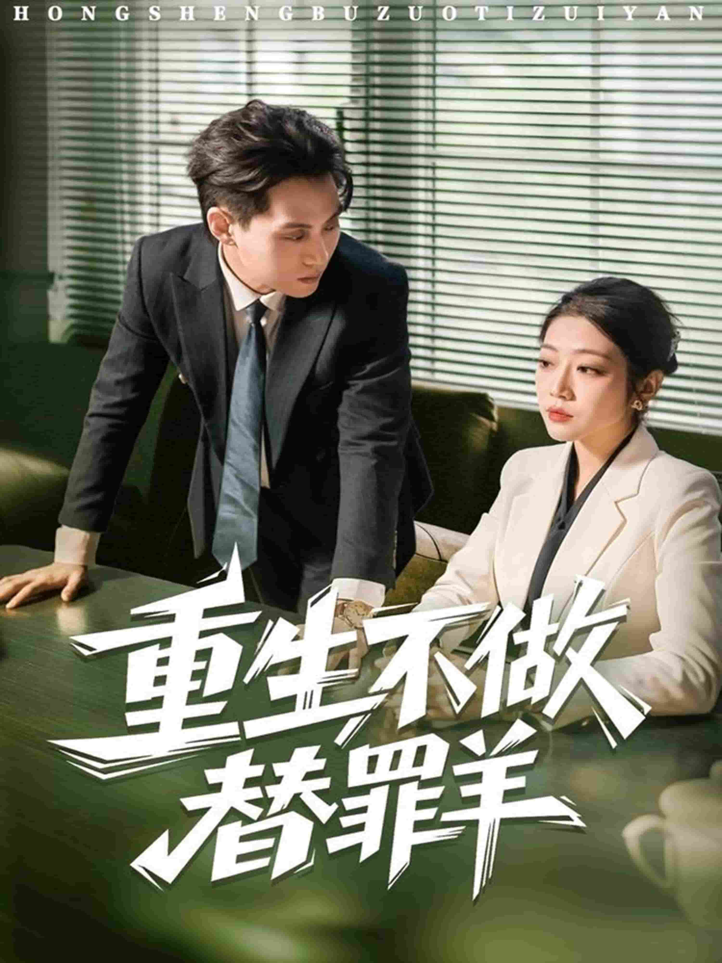 重生不做替罪羊