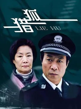 猎狐2012