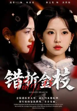 错折金枝