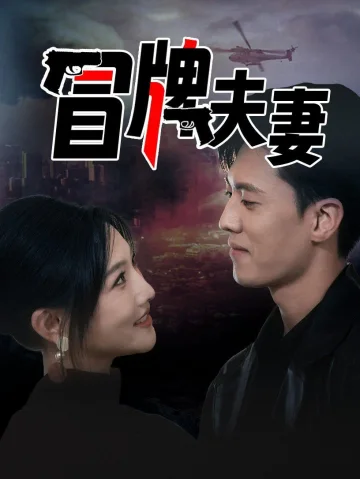 冒牌夫妻