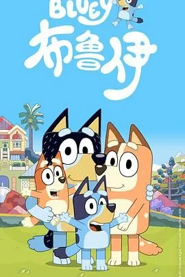 布鲁伊第一季（普通话版）