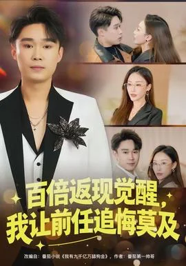 百倍返现觉醒，我让前任追悔莫及