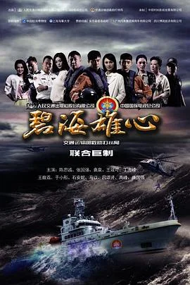 碧海雄心