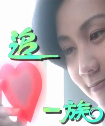 追心一族