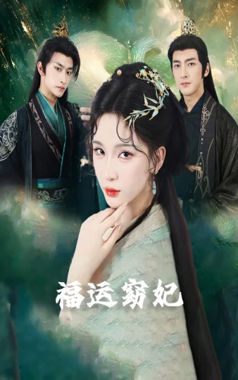 福运窈妃