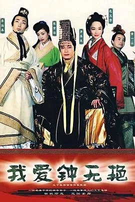 我爱钟无艳国语