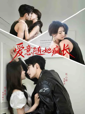 爱意随她疯长