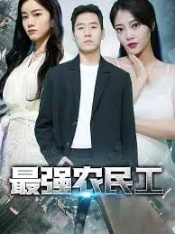 最强农民工