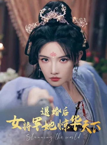 退婚后女将军她惊华天下