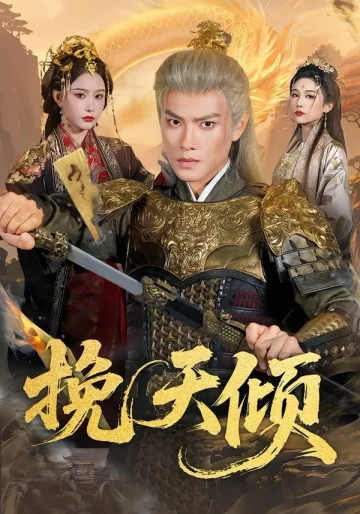 挽天倾