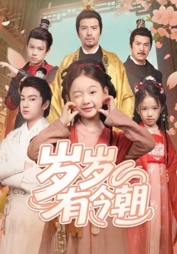岁岁有今朝
