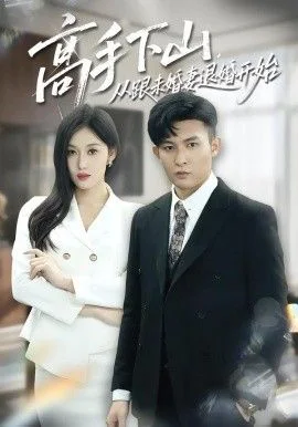 高手下山，从跟未婚妻退婚开始