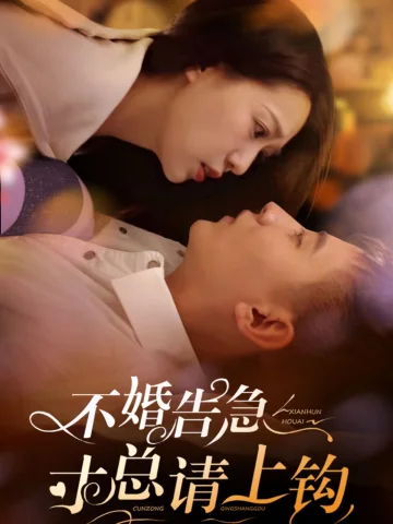 不婚告急寸总请上钩