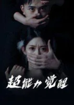 超能力觉醒