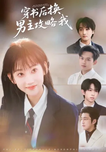 穿书后换男主攻略我