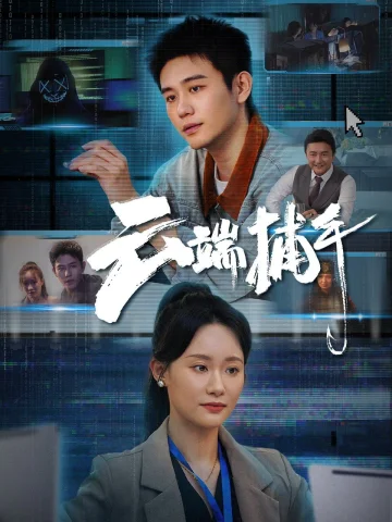 云端捕手