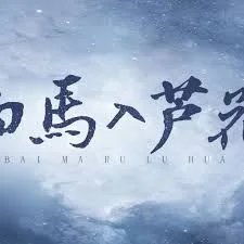 白马入芦花
