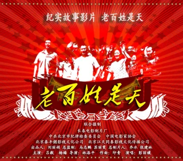 老百姓是天