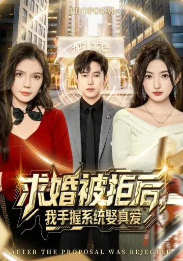 求婚被拒后，我手握系统娶真爱