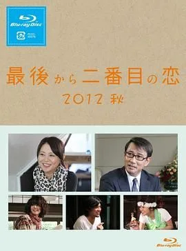 倒数第二次恋爱 2012秋SP