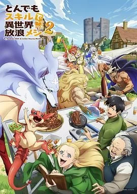拥有超常技能的异世界流浪美食家 第二季