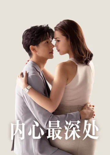内心最深处