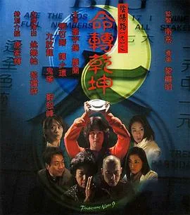 阴阳路9:命转乾坤国语