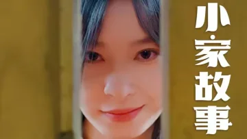 温柔地狱（小家故事）