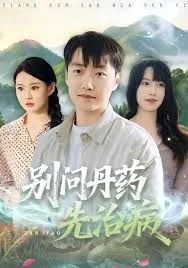 别问丹药先治病