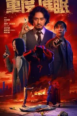 重度催眠