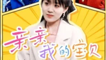 亲亲我的宝贝