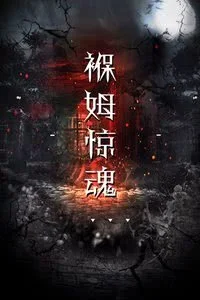 褓姆惊魂