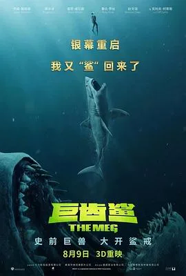 巨齿鲨(原声版)