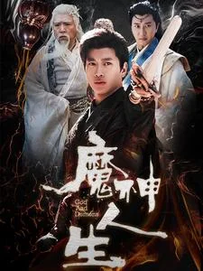魔神人生