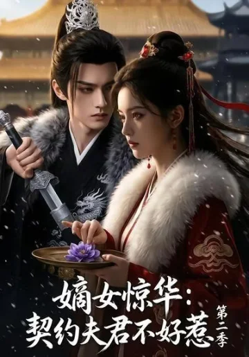 嫡女惊华：契约夫君不好惹第二季