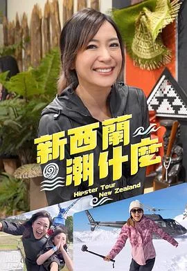新西兰潮什么