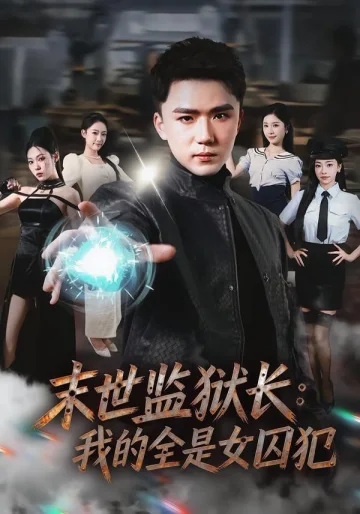 末世监狱长：我的全是女囚犯