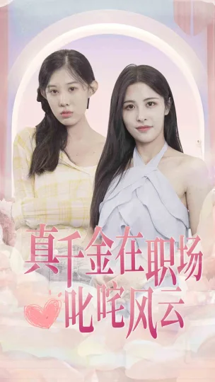 怪力甜心惹不起