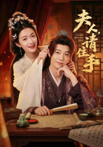 夫人，请住手
