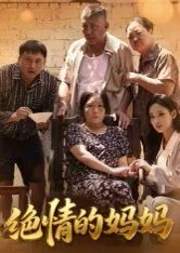 绝情的妈妈
