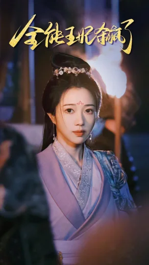 全能王妃杀疯了